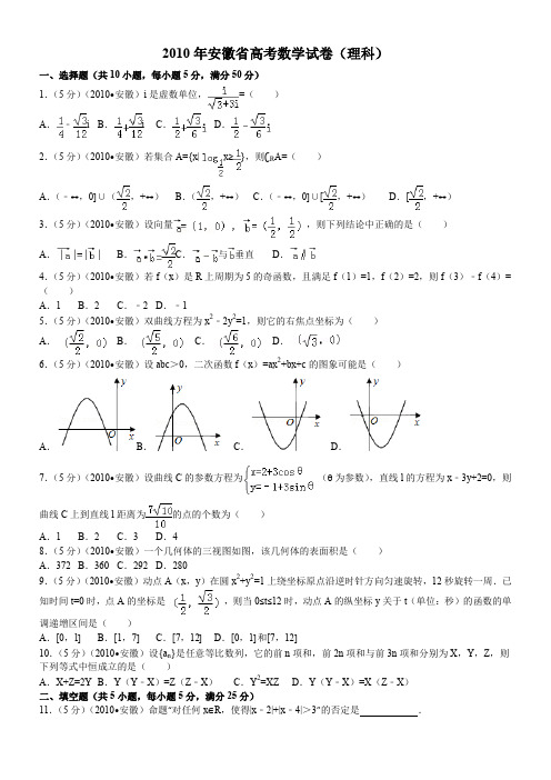 2010年-安徽省高考数学试卷(理科)