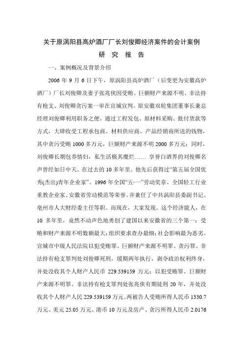 关于原涡阳县高炉酒厂厂长刘俊卿经济案件的会计案例研究报告