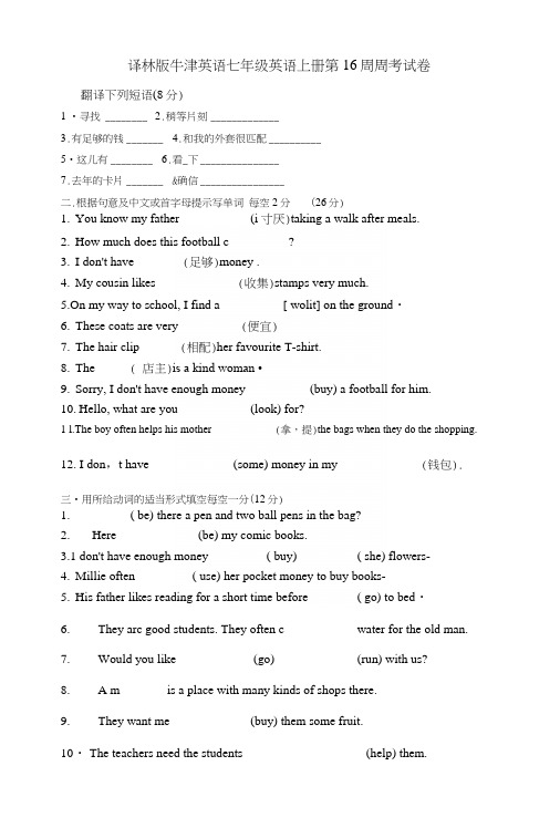 译林版牛津英语七年级英语上册第16周周考试卷及答题纸.docx