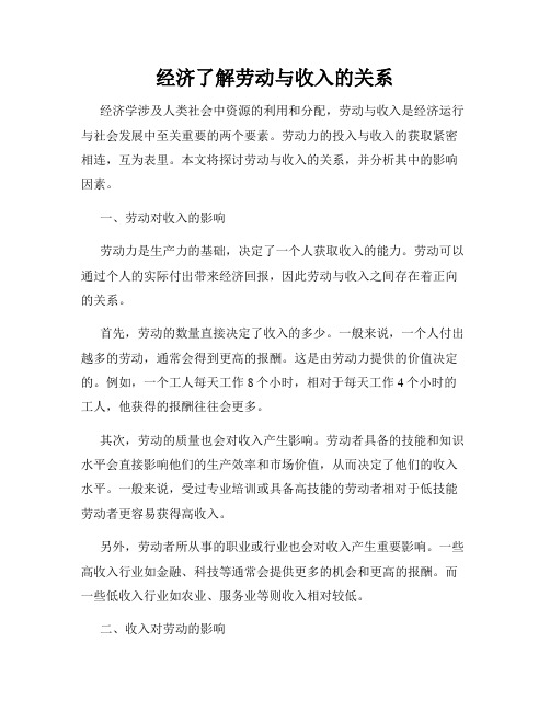 经济了解劳动与收入的关系