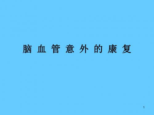 脑血管意外的康复好ppt课件