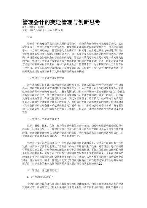 管理会计的变迁管理与创新思考