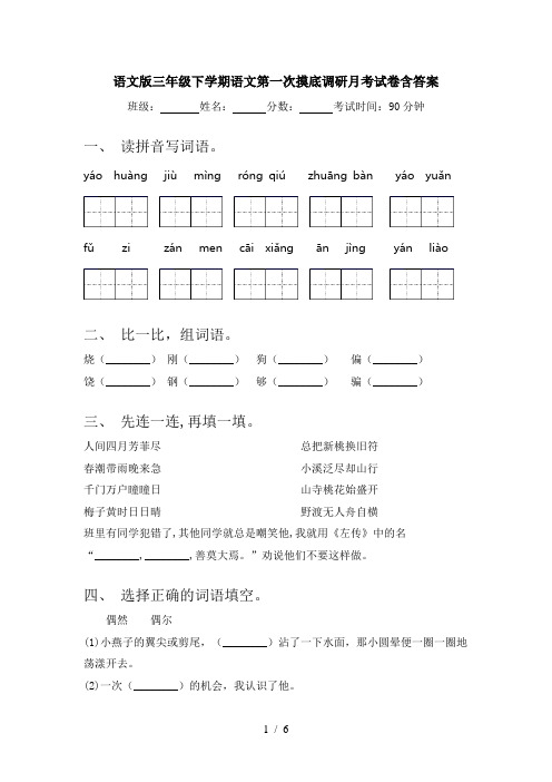 语文版三年级下学期语文第一次摸底调研月考试卷含答案