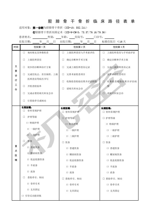 胫腓骨骨折临床路径改