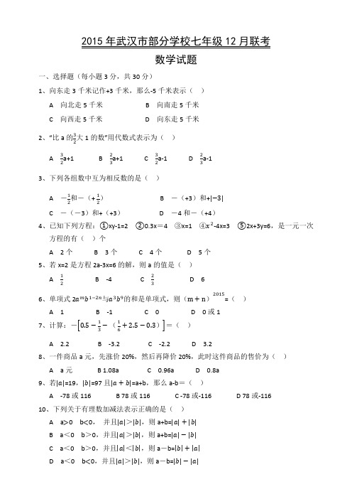 2015年武汉市部分学校七年级12月月考数学试题