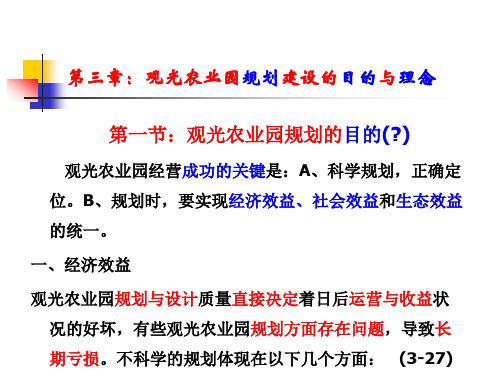 观光农业园规划建设的目的与理念PPT课件