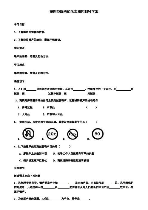 八年级物理上册第二章第4节噪声的危害和控制导学案(2)(附模拟试卷含答案)