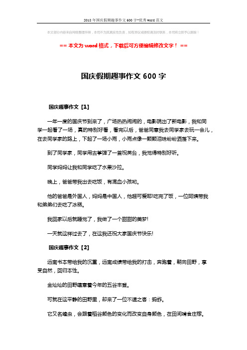 2018年国庆假期趣事作文600字-优秀word范文 (5页)