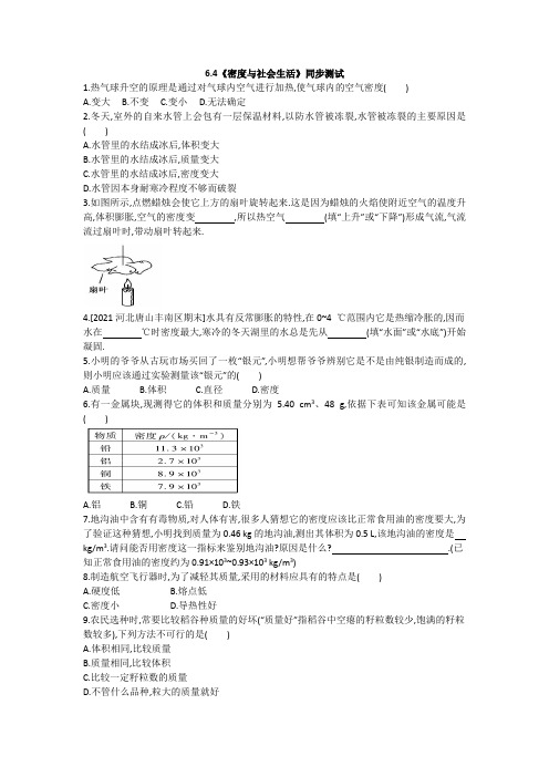 人教版八年级物理上册《密度与社会生活》同步测试人教版八年级物理上册(含答案)