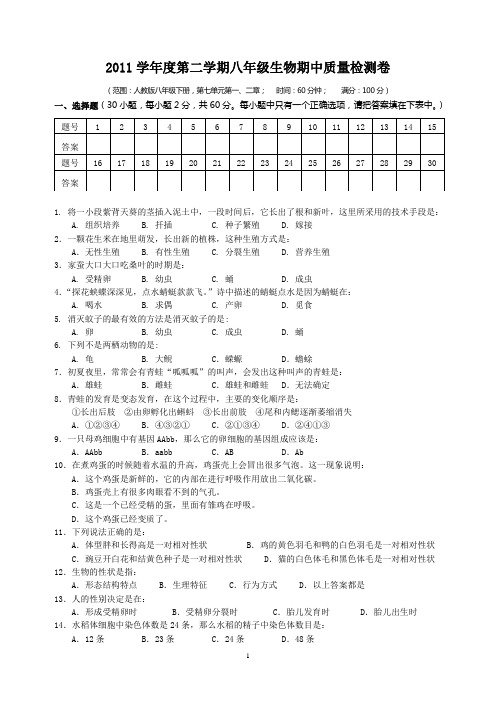 增城市2011学年度第二学期八年级生物期中考试