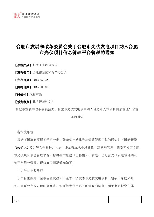 合肥市发展和改革委员会关于合肥市光伏发电项目纳入合肥市光伏项