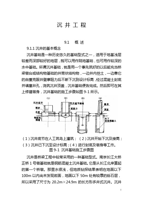 沉井基础方案