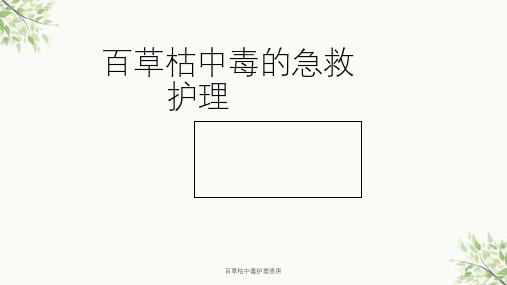 百草枯中毒护理查房课件