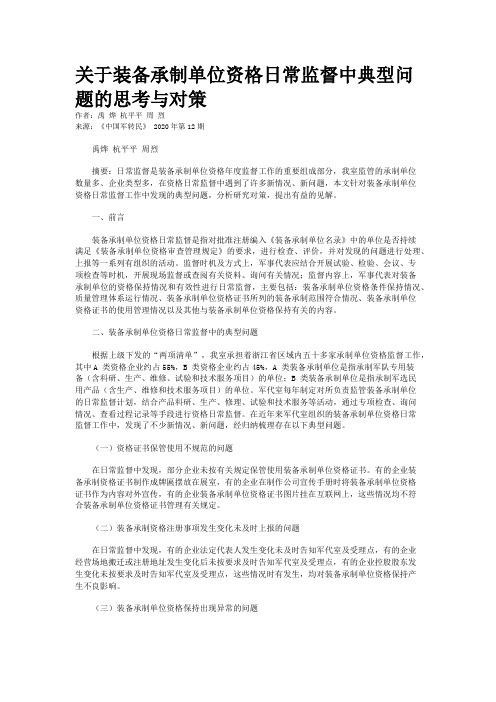 关于装备承制单位资格日常监督中典型问题的思考与对策