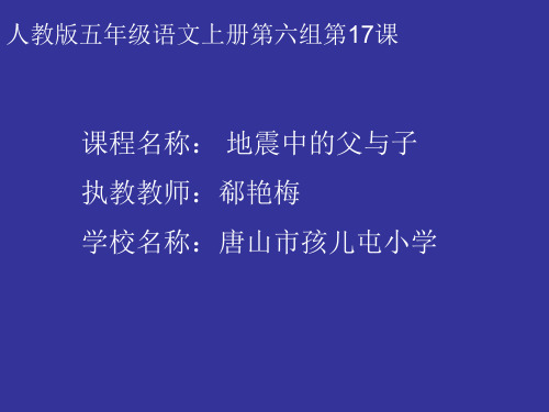 部编五年级上人教《17 地震中的父与子》郗艳梅PPT课件 一等奖新名师优质课获奖比赛公开免费下载