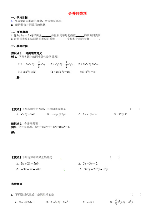 2015年秋季新版苏科版七年级数学上学期3.4、合并同类项导学案1