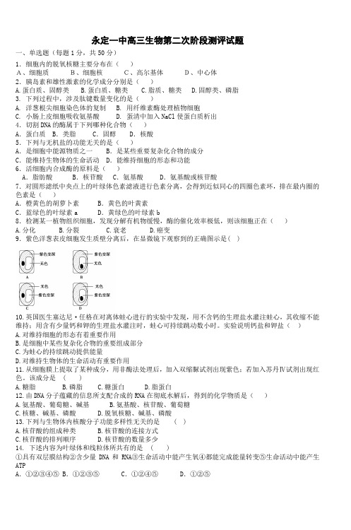 永定一中高三生物第二次阶段测评试题