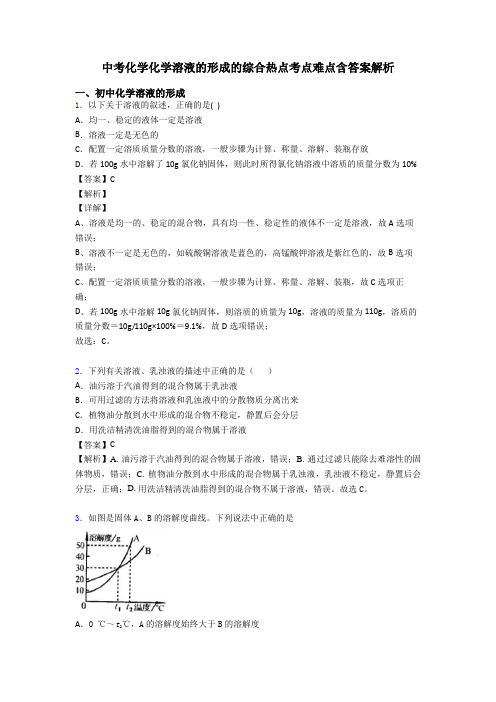 中考化学化学溶液的形成的综合热点考点难点含答案解析