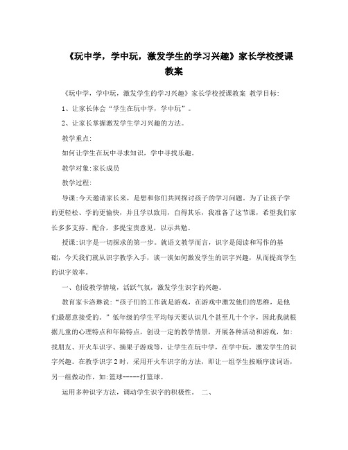 《玩中学,学中玩,激发学生的学习兴趣》家长学校授课教案