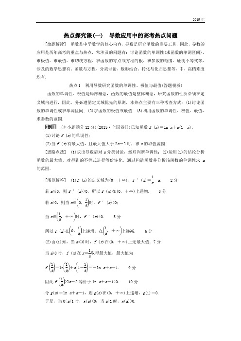 高考数学一轮复习第2章函数导数及其应用热点探究课1导数应用中的高考热点问题教师用书文北师大版