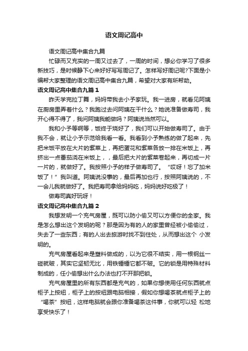 语文周记高中集合九篇