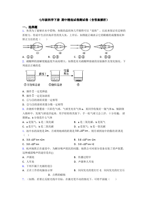 七年级科学下册 期中精选试卷测试卷(含答案解析)