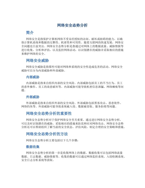 网络安全态势分析