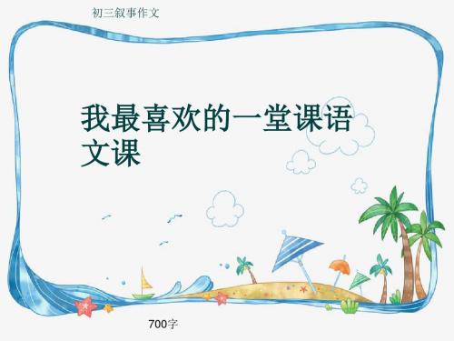 初三叙事作文《我最喜欢的一堂课语文课》700字(共11页PPT)