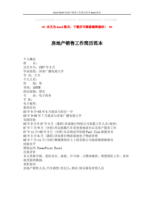 2018-2019-房地产销售工作简历范本word版本 (1页)