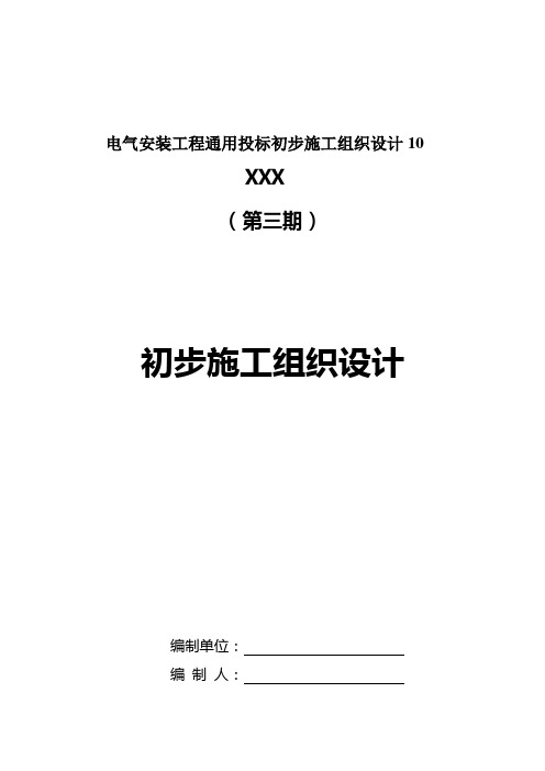 电气安装工程通用投标初步施工组织设计10