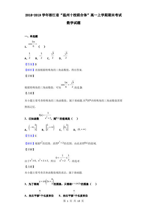 2018-2019学年浙江省“温州十校联合体”高一上学期期末考试数学试题(解析版)