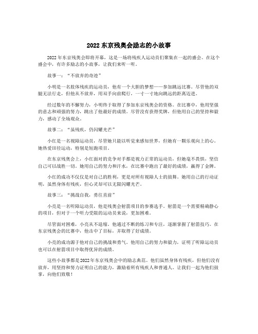 2022东京残奥会励志的小故事