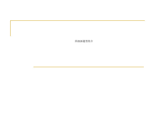 四级新题型简介