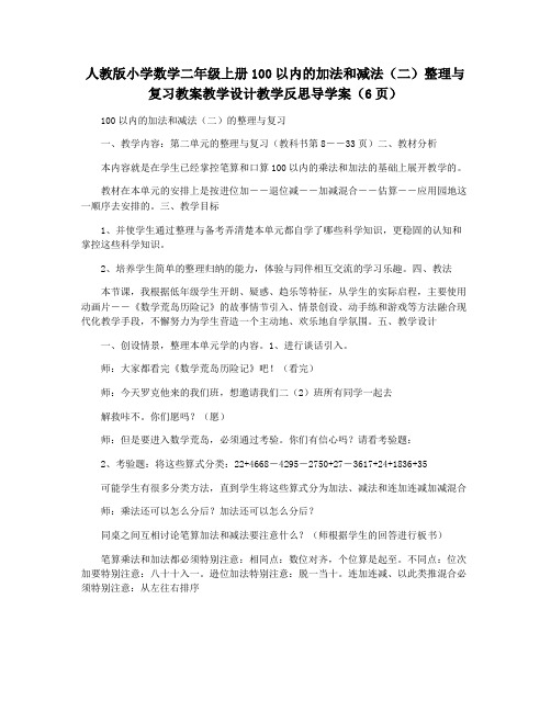 人教版小学数学二年级上册100以内的加法和减法(二)整理与复习教案教学设计教学反思导学案(6页)