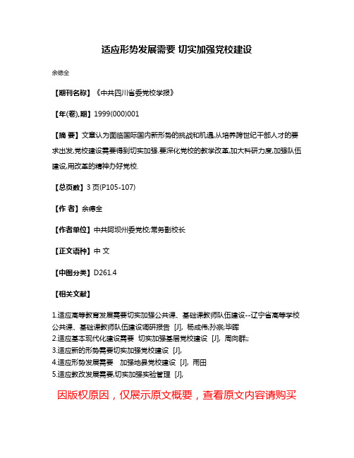 适应形势发展需要 切实加强党校建设