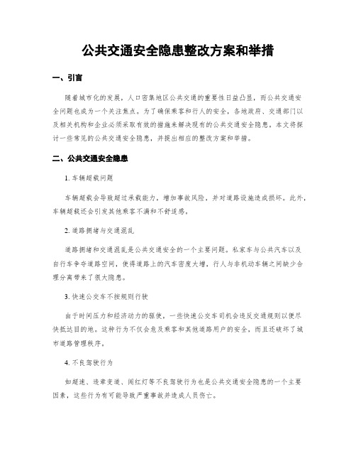 公共交通安全隐患整改方案和举措