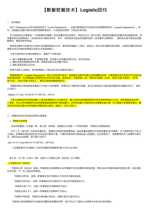 【数据挖掘技术】Logistic回归