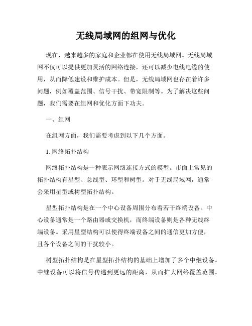 无线局域网的组网与优化