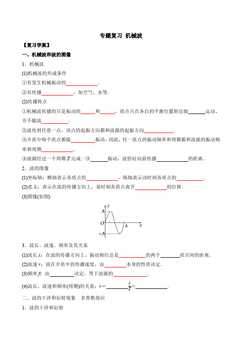 第三章 机械波 复习导学案-2023-2024学年高二上学期物理人教版(2019)选择性必修第一册