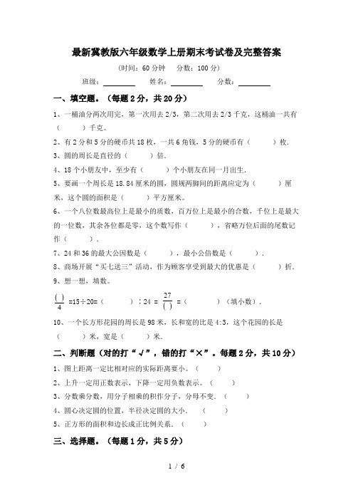 最新冀教版六年级数学上册期末考试卷及完整答案