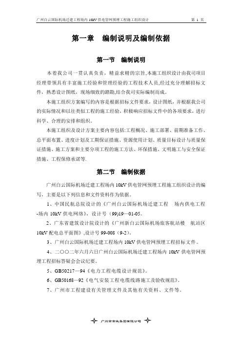 广州白云国际机场迁建工程场内10kV供电管网预埋工程施工组织设计