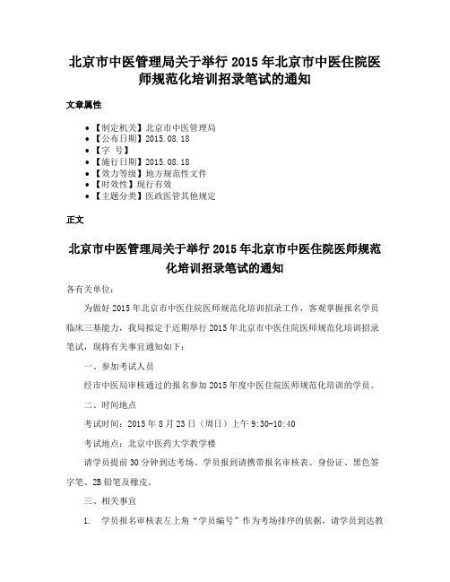 北京市中医管理局关于举行2015年北京市中医住院医师规范化培训招录笔试的通知