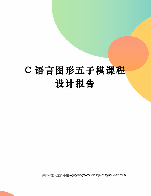 C语言图形五子棋课程设计报告