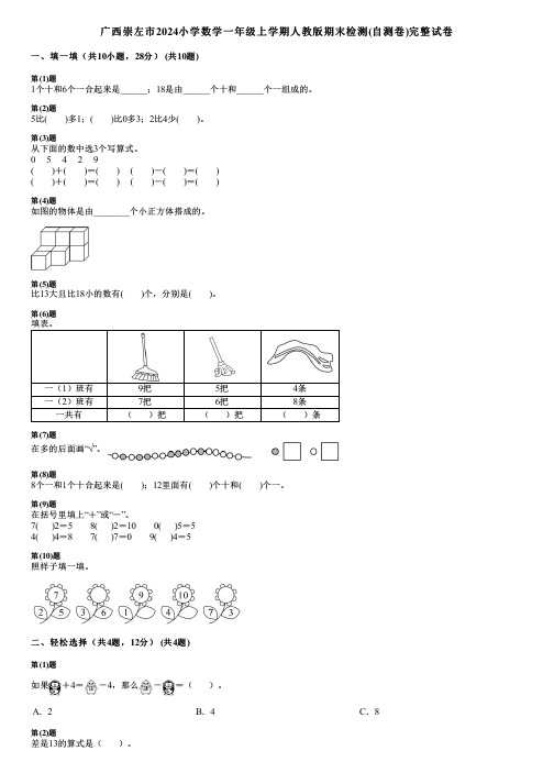 广西崇左市2024小学数学一年级上学期人教版期末检测(自测卷)完整试卷