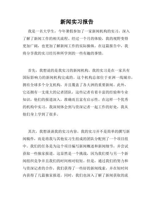 新闻实习报告