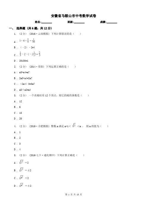 安徽省马鞍山市中考数学试卷 