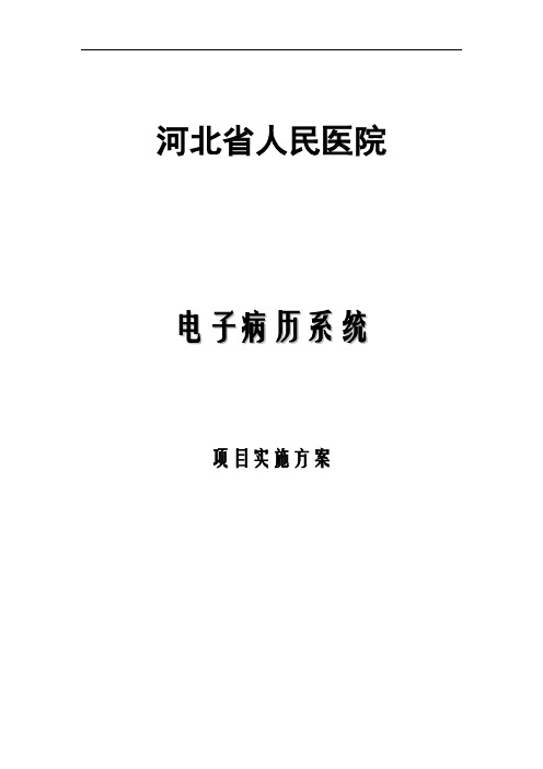 河北省人民医院电子病历系统实施方案