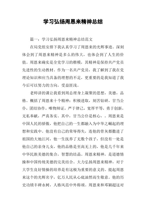 学习弘扬周恩来精神总结