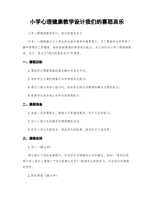 小学心理健康教学设计我们的喜怒哀乐