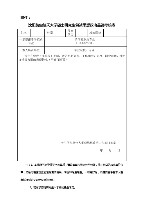 沈阳航空航天大学硕士研究生复试思想政治品德考核表